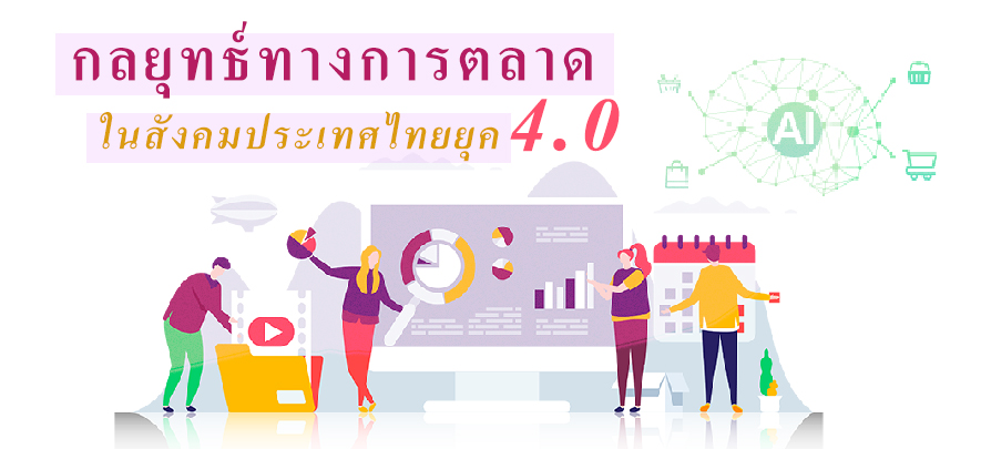 กลยุทธ์ทางการตลาดในสังคมประเทศไทย ยุค 4.0