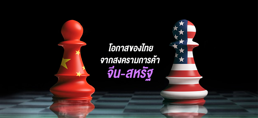 โอกาสของไทยจากสงครามการค้า จีน-สหรัฐ