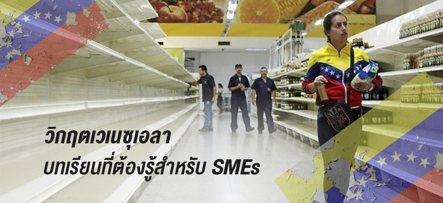 วิกฤตเวเนซุเอลา บทเรียนที่ต้องรู้สำหรับ SMEs