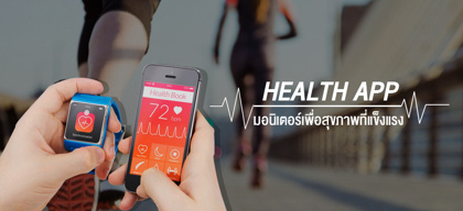 Health App มอนิเตอร์เพื่อสุขภาพที่แข็งแรง