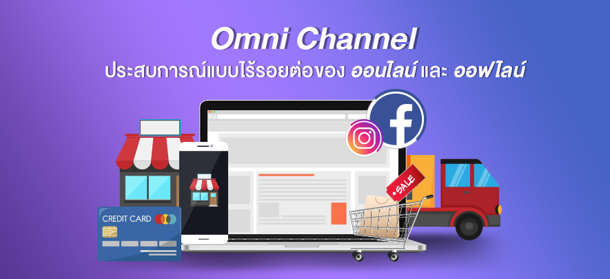 Omni Channel ประสบการณ์แบบไร้รอยต่อของออนไลน์และออฟไลน์