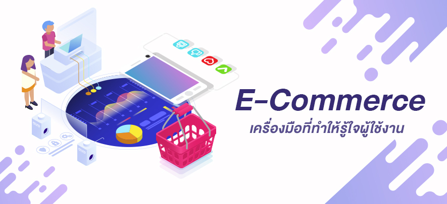 E-Commerce เครื่องมือที่ทำให้รู้ใจผู้ใช้งาน