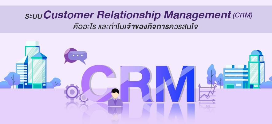 Customer Relationship Management (CRM) คืออะไร  และทำไมเจ้าของกิจการควรสนใจ