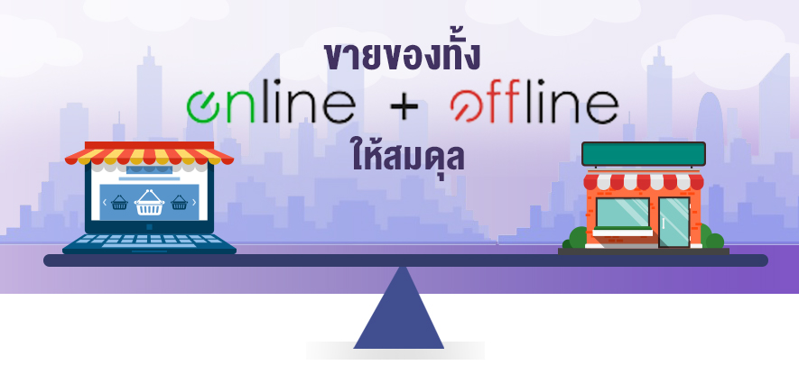 ขายของทั้ง Offline – Online ให้สมดุล
