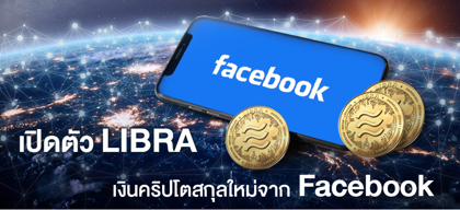 เปิดตัว Libra เงินคริปโตสกุลใหม่จาก Facebook