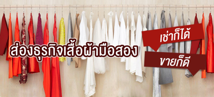 ส่องธุรกิจเสื้อผ้ามือสอง เช่าก็ได้ ขายก็ดี