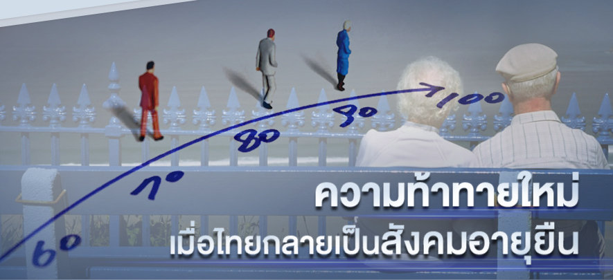 ความท้าทายใหม่ เมื่อไทยกลายเป็นสังคมอายุยืน