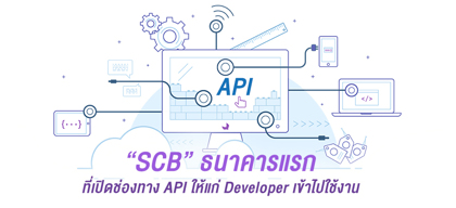 SCB ธนาคารแรกที่เปิดช่องทาง API ให้แก่ Developer เข้าไปใช้งาน