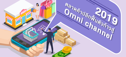 2019 ตลาดค้าปลีกฟื้นตัวก้าวสู่ Omni channel