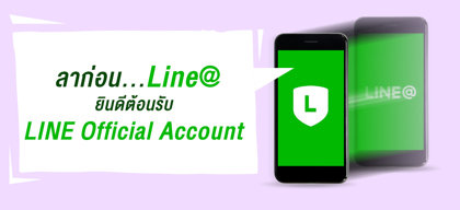 ลาก่อน Line@ ยินดีต้อนรับ LINE Official Account