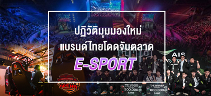 ปฏิวัติมุมมองใหม่ 4 แบรนด์ไทยโดดจับตลาด e-Sport
