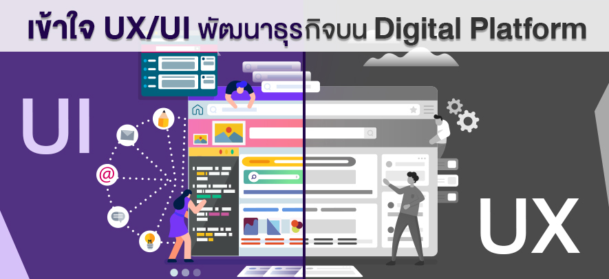 เข้าใจ UX/UI พัฒนาธุรกิจบน Digital Platform