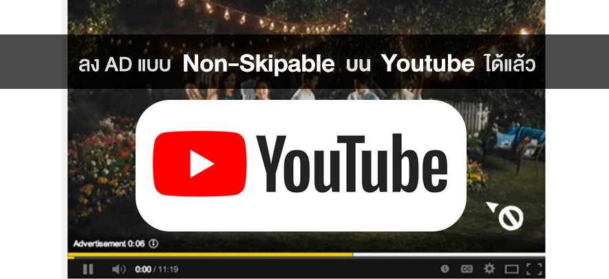 ลง AD แบบ Non-Skipable บน Youtube ได้แล้ว