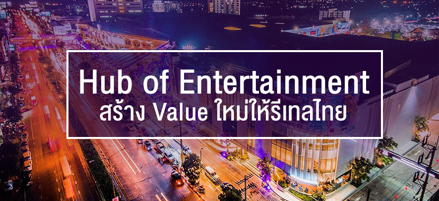 Hub of Entertainment สร้าง Value ใหม่ให้รีเทลไทย