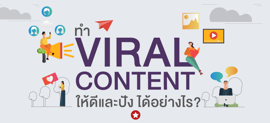 ทำ Viral Content ให้ดีและปัง ได้อย่างไร