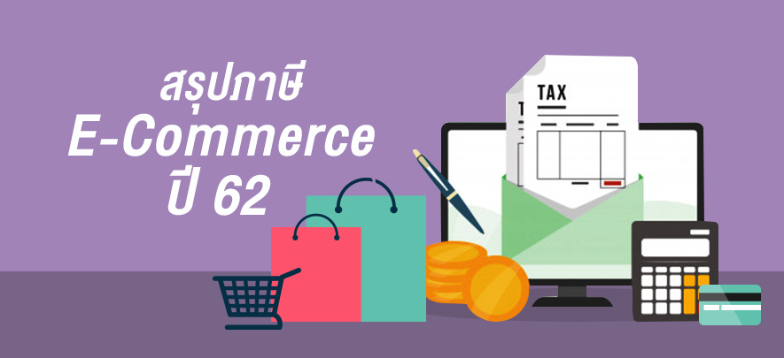 สรุปภาษี E-Commerce ปี 62