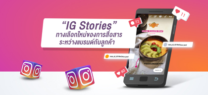 IG Stories ทางเลือกใหม่ของการสื่อสารระหว่างแบรนด์กับลูกค้า