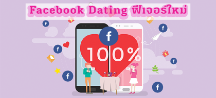 Facebook Dating ฟีเจอร์ใหม่ "Secret Crush" ความรักไม่ใช่ความลับอีกต่อไป