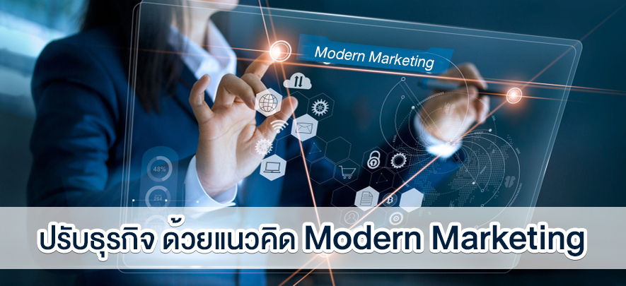 ปรับธุรกิจ ด้วยแนวคิด Modern Marketing