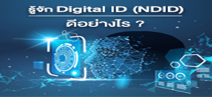 รู้จัก Digital ID (NDID) ดีอย่างไร
