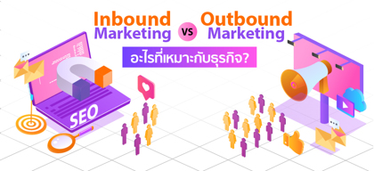 Inbound Marketing vs Outbound Marketing อะไรที่เหมาะกับธุรกิจ