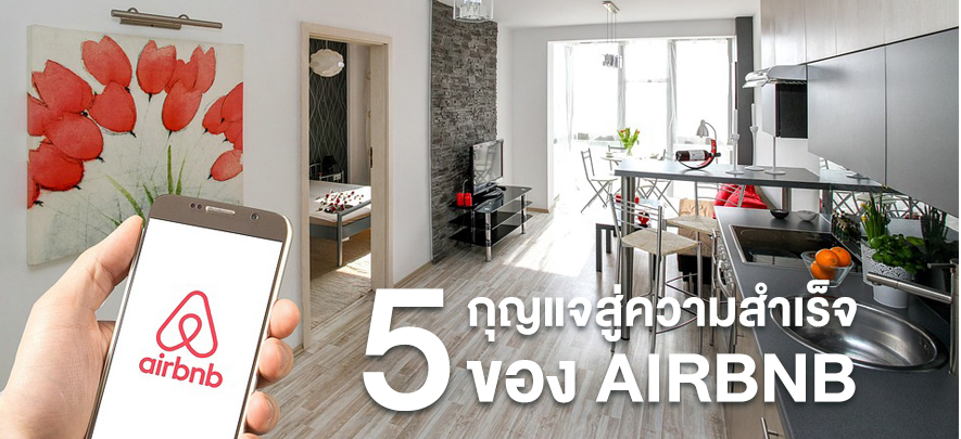 5 กุญแจสู่ความสำเร็จของ Airbnb