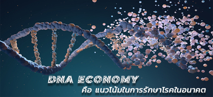 DNA Ecconomy คือ แนวโน้มในการรักษาโรคในอนาคต