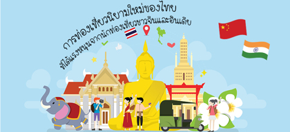การท่องเที่ยวนิยามใหม่ของไทยที่ได้แรงหนุนจากนักท่องเที่ยวชาวจีนและอินเดีย