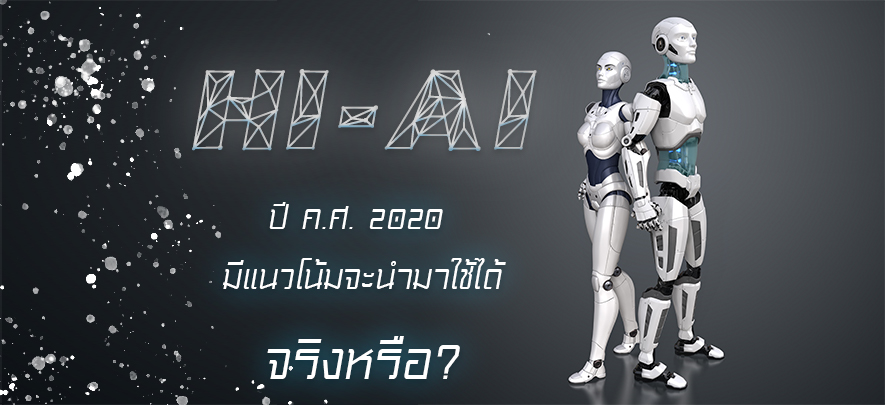 HI-AI : ปี ค.ศ. 2020 มีแนวโน้มจะนำมาใช้ได้จริงหรือ?