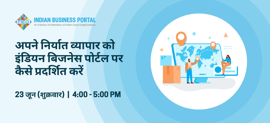 अपने निर्यात व्यापार को इंडियन बिजनेस पोर्टल पर कैसे प्रदर्शित करें